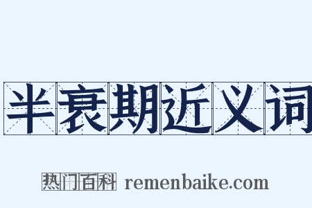半衰期近义词是什么意思的图片